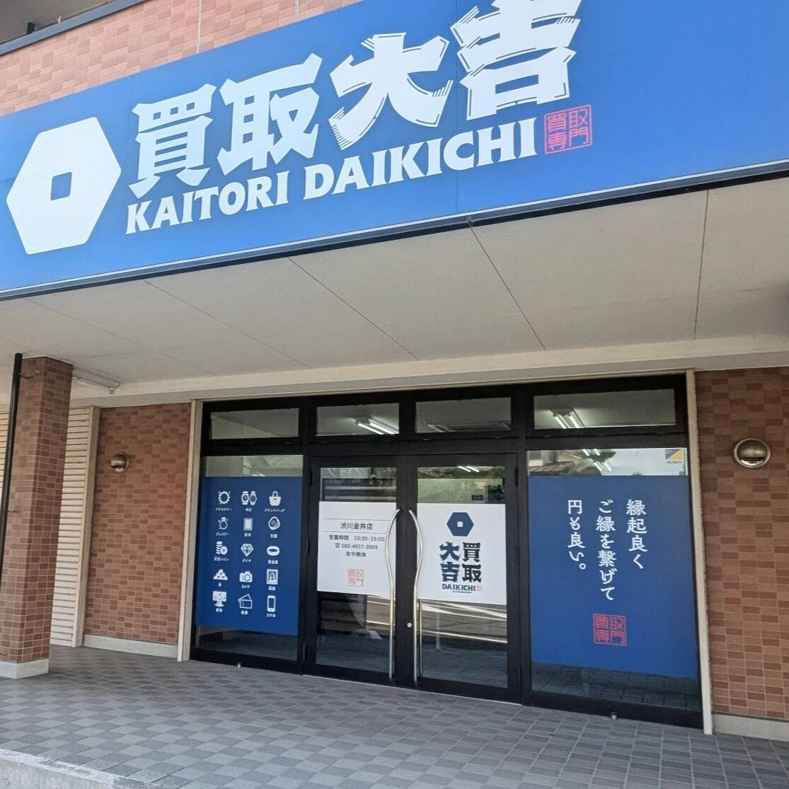 皆様、今月も買取大吉 渋川金井店をご愛顧いただきありがとうご