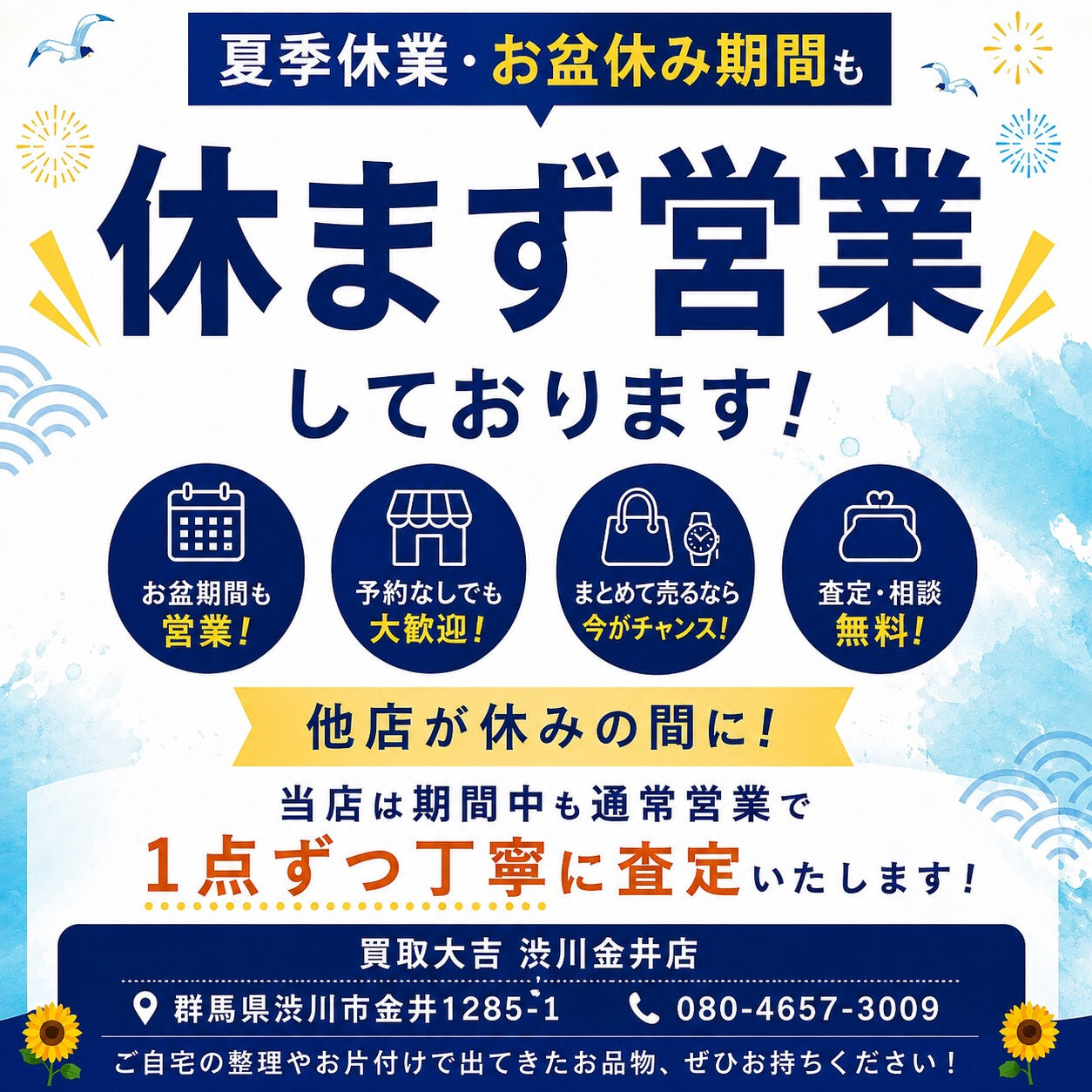 【お盆期間中も営業しております！】